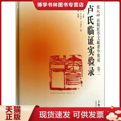 正版现货9787543956056 卢火神扶阳医学文献菁华集成（卷2）：卢氏临证实验录  卢崇汉等  上海科学技术文献出版社