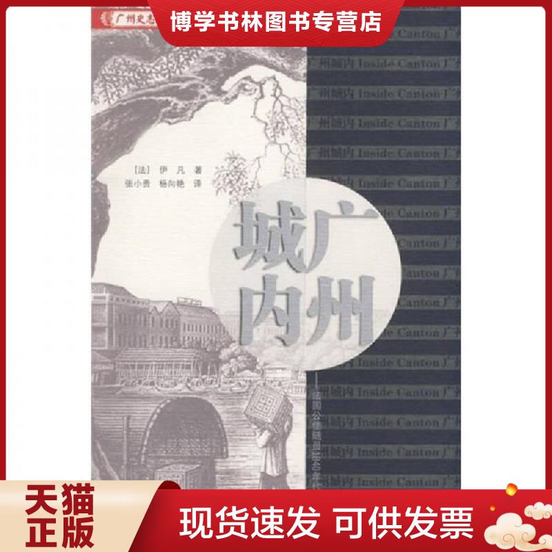 正版现货9787218059228 广州城内：法国公使随员1840年代广州见闻录  （法）伊凡（Dr.Yvan）　著,张小贵,杨向艳　译  广东人民出