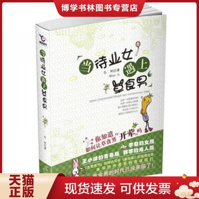 正版现货9787543861466当待业女遇上草食男  毛利　著  湖南人民出版社