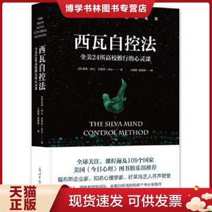 现货9787519411794西瓦自控法 光明日报出版 美 王甜甜夏茵茵译 社 荷西西瓦菲利普米尔著 正版