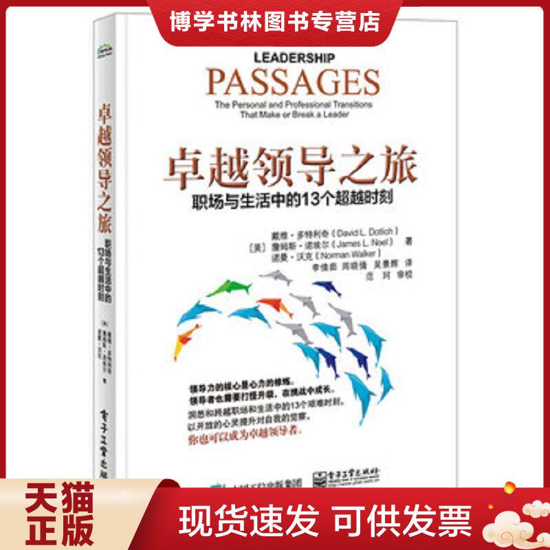 正版现货9787121311093 卓越领导之旅：职场与生活中的13个超越时刻  （美）DavidL.Dotlich（戴维·多特利奇）,JamesL.Noel（詹姆