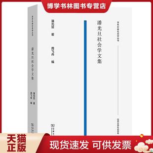 正版现货9787100178662潘光旦社会学文集(百年中国社会学丛书)  潘光旦著周飞舟编  商务印书馆