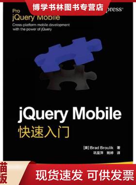 正版现货9787115277183jQueryMobile快速入门  (美)BradBroulik著  人民邮电出版社