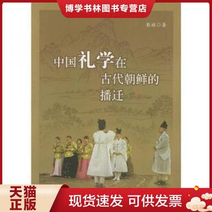 北京大学出版 正版 彭林著 播迁 社 现货9787301086124中国礼学在古代朝鲜