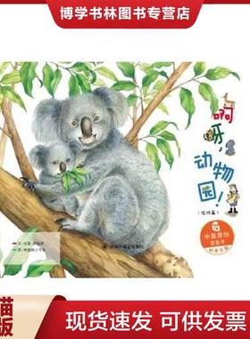 正版现货9787507224689中国原创图画书：啊呀,动物园（陆地篇）+游戏册 (全新未拆封)平装本  冯莺；赖振辉著;树袋熊工作室  中国