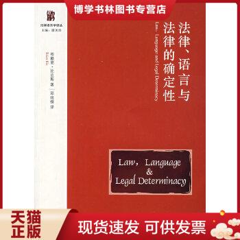 正版现货9787503673689法律、语言与法律的确定性  （美）比克斯　著,邱昭继　译  法律出版社