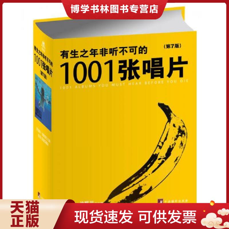 正版现货9787511717030 有生之年非听不可的1001张唱片  【英国】罗伯特·迪默里（RobertDimery）  中央编译出版社