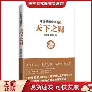 正版现货9787510826351中国是部金融史2：天下之财  陈雨露  九州出版社