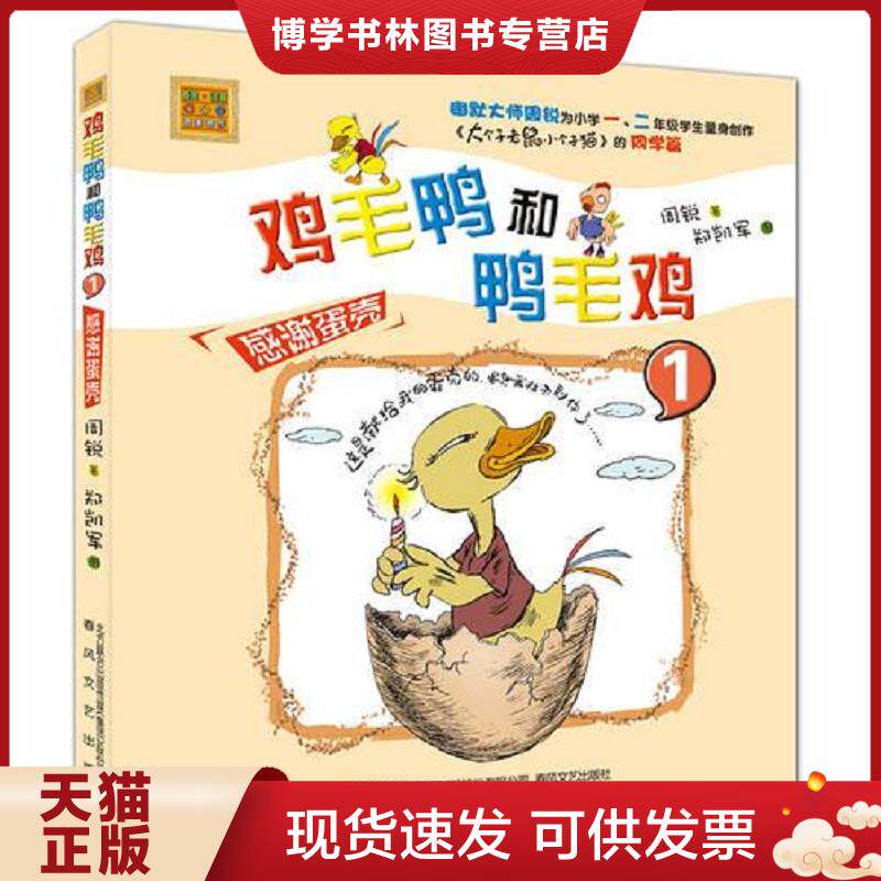 正版现货9787531350255鸡毛鸭和鸭毛鸡1感谢蛋壳注音版 周锐 春风文艺出版社