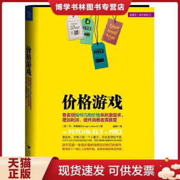 正版现货9787308110518价格游戏：看麦琪如何巧用价格来刺激需求、增加利润、提升消费者满意度 书籍/杂志/报纸 国内贸易经济 原图主图