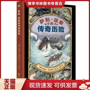 奇想国当代精选 现货 绘 现货9787559703231萨利·琼斯 浙江少年儿 雅各布·维葛柳斯著 传奇历险 瑞典 正版 精美塑封