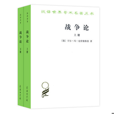 正版现货9787100120401战争论（汉译名著本下册）  [德]卡尔·冯·克劳塞维茨著,时殷弘译  商务印书馆