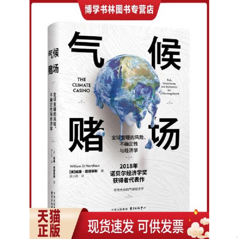 正版现货9787547315231 气候赌场:全球变暖的风险、不确定性与经济学 威廉·诺德豪斯