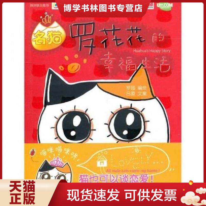 正版现货9787510031786 名猫罗花花的幸福生活  罗园吕源  世界图书出版公司