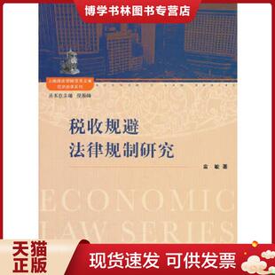 复旦大学出版 俞敏 社 现货9787309093094上海政法学院学术文库经济法学系列：税收规避法律规制研究 正版