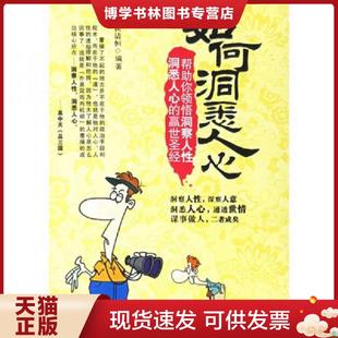 哈尔滨出版 侯清恒编著 社 现货9787806998014如何洞悉人心 正版