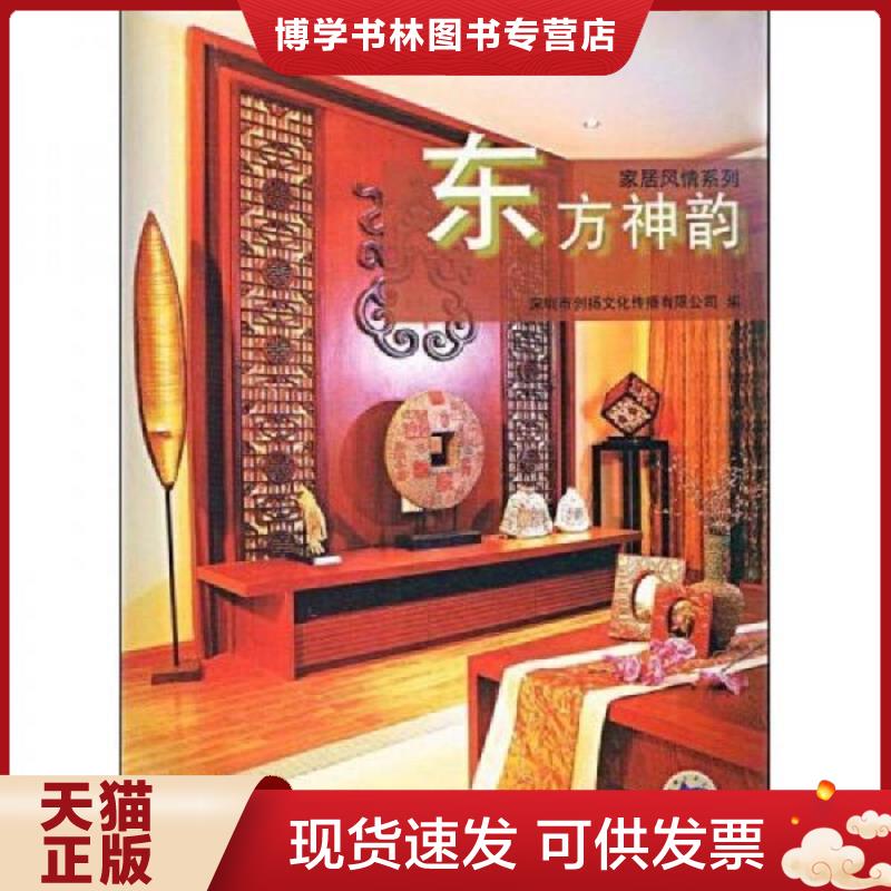 正版现货9787111263784东方神韵（附光盘）  深圳市创扬文化传播有限公司编  机械工业出版社