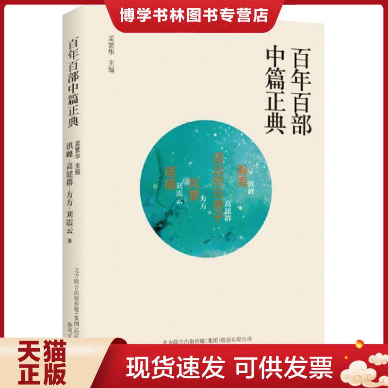 正版现货 百年百部中篇正典：翰海+遥远的白房子+风景+塔铺  洪峰、高建群、方方、刘震云  春风文艺出版社