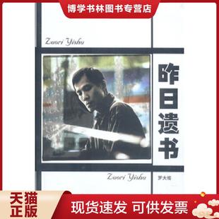 正版现货9787800287800昨日遗书 罗大佑著 现代出版社 罗大佑著 现代出版社