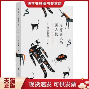 现货9787532768776没有女人 上海译文出版 男人们 林少华等译 社 村上春树著 正版