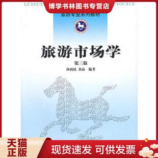 正版现货9787310035618旅游市场学 第3版第三版 林南枝 ...  林南枝,黄晶　编著  南开大学出版社