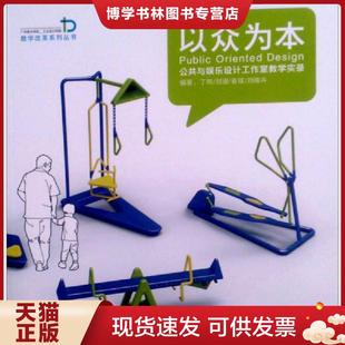 正版现货9787532283675广州美术学院工业设计学院教学改革系列丛书 以众为本 公共与娱乐设计工作室教学实录 丁熊等编著 上海人