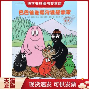正版现货9787544851008巴巴爸爸帮河狸搭新家  谢逢蓓译 接力出版社  [法]安娜特·缇森（AliceTaylor）  接力出版社