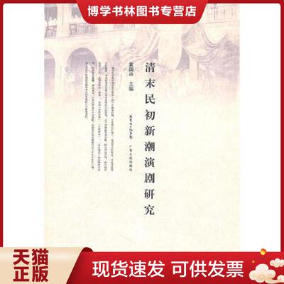 正版现货9787218069661清未民初新潮演剧研究9787218069661  袁国兴　主编  广东人民出版社