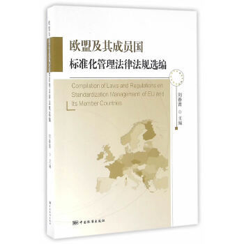 正版现货9787506681933欧盟及其成员国标准化管理法律法规选编