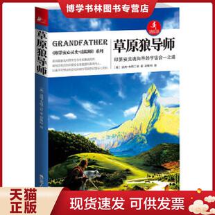现货9787214072689草原狼导师：印第安灵魂向导 江苏人民出版 宇宙合一之道 8226;布朗二世著 社 ［美］汤姆& 正版