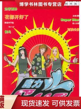 正版现货9787540434717魔力S.H.E曲  彭浩宇,文海良编著  湖南文艺出版社