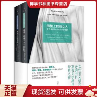 正版现货9787208125537阁楼上的疯女人：女性作家与19世纪文学想象  SandraM.Gilbert,SusanGubar  上海人民出版社