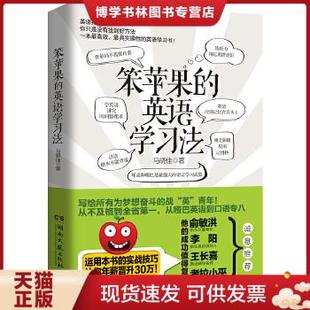 现货9787540462437笨苹果 英语学习法 马晓佳 社 正版 著 湖南文艺出版