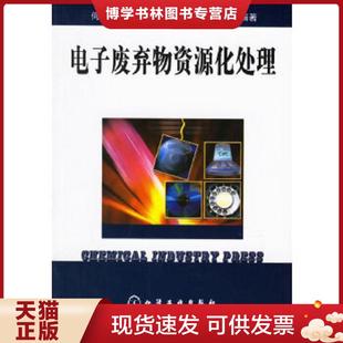 正版现货9787502591038电子废弃物资源化处理 何亚群等编著 化学工业出版社