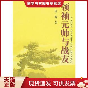 正版现货9787010035994领袖元帅与战友  薄一波著  人民出版社