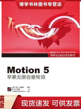 正版现货9787121188022Motion 5：苹果无限创意特效 Designing and Animating Motion Graphics 含光盘  MarkSpencer（马克·斯潘