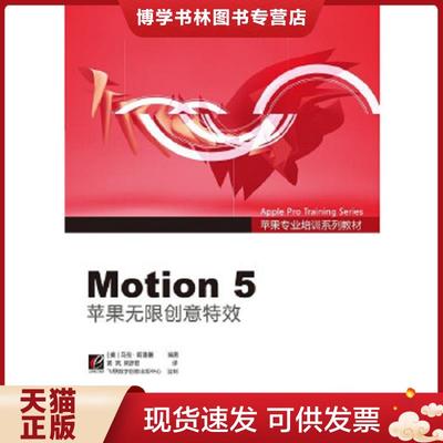 正版现货9787121188022Motion 5：苹果无限创意特效 Designing and Animating Motion Graphics 含光盘  MarkSpencer（马克·斯潘