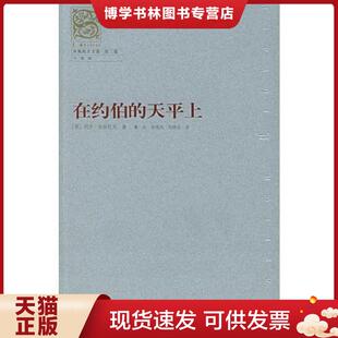 俄 天平上 舍斯托夫著 董友等译 社 正版 上海人民出版 现货9787208050051在约伯