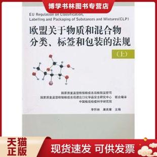 现货9787506658607欧盟关于物质和混合物分类 正版 标签和包装 法规 上下册