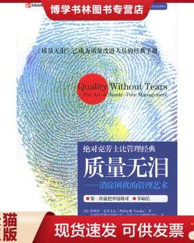 正版现货9787500579038质量无泪：消除困扰的管理艺术