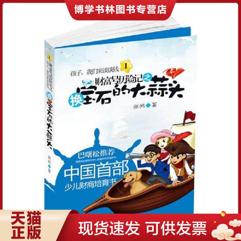 正版现货财富号历险记之换宝石的大蒜头  张帆  辽宁人民