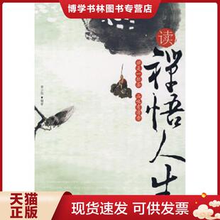 当代世界出版 正版 蔡少恒编著 二手书实拍图 社 现货9787509003459读禅悟人生
