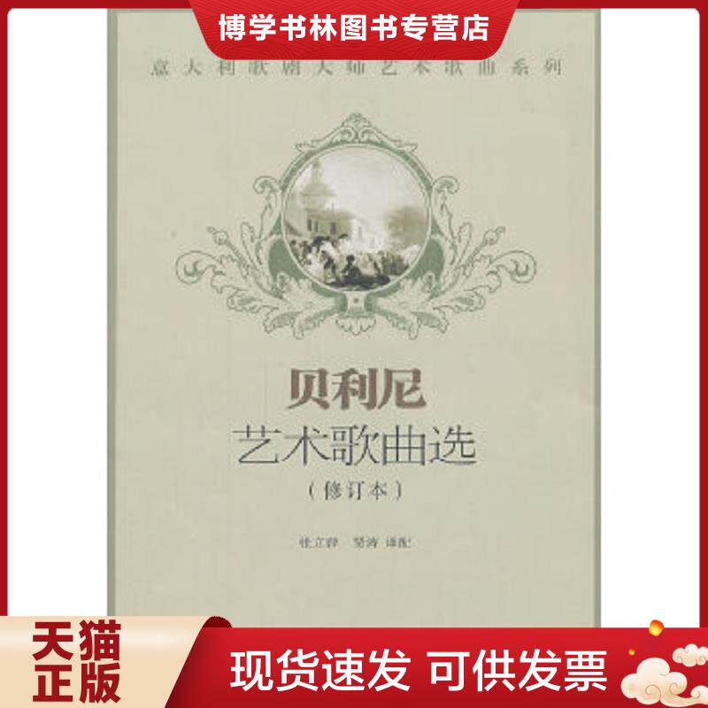 正版现货9787810965347意大利歌剧大师艺术歌曲系列：贝利尼艺术歌曲选（附光盘）  张立萍,贾涛　译  中央音乐学院出版社