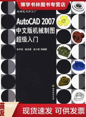 正版现货9787111204206数码艺术梦工厂：AutoCAD2007中文版机械制图超级入门（含光盘）  史宇宏　等编著  机械工业出版社