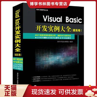 正版现货9787302384410 Visual Basic开发实例大全 提高卷  软件开发技术联盟著  清华大学出版社