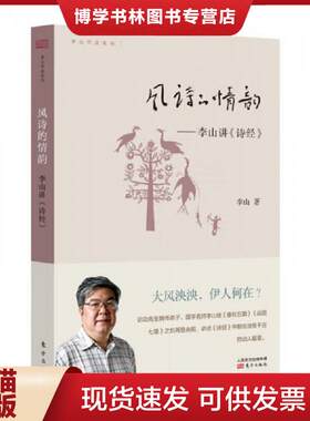 正版现货风诗的情韵 李山讲诗经  李山　著  东方出版社