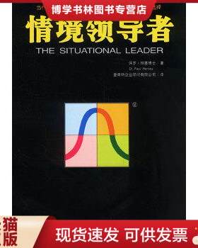 正版现货9787500561811【绝版售价高于定价-品相9成新】情境领导者 [美]保罗·赫塞 著；麦肯特企业顾问有限公司 译中国财政经济