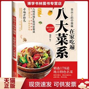中国人口出版 正版 瑞雅 中国味：在家吃遍八大菜系 社 现货9787510127557爱上回家吃饭·舌尖上