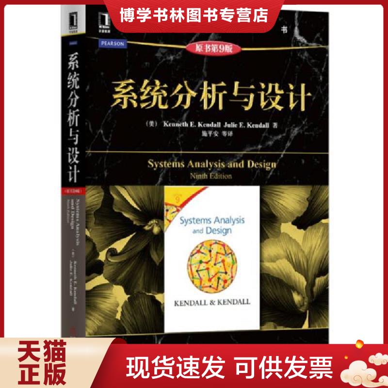 正版现货9787111479505计算机科学丛书：系统分析与设计（原书第9版）  （美）肯德尔,（美）肯德尔著,施平安等译  机械工业出版社