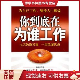 正版现货9787502177270你到底在为谁工作  陈明亮著  石油工业出版社